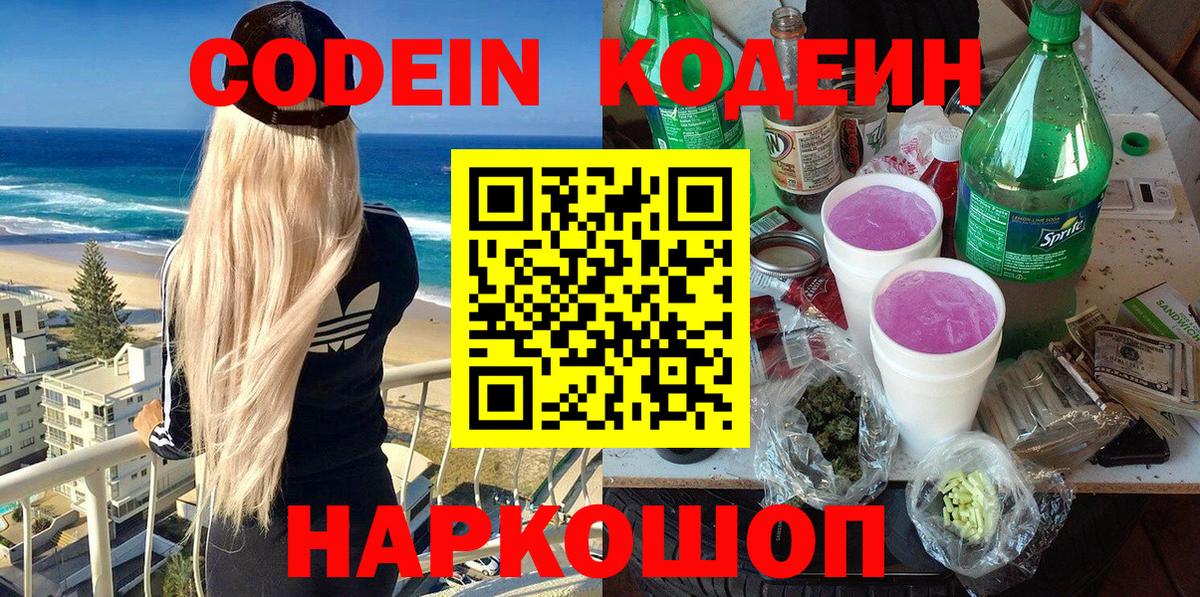 Анжеро-Судженск  Codein напиток Lean (лин)  Codein Purple Drank  Вход с VPN 